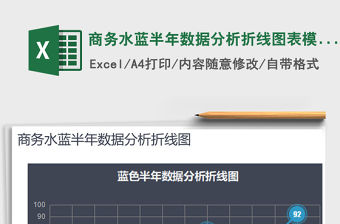 2021年商務水藍半年數據分析折線圖表模板