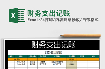 2021年財(cái)務(wù)支出記賬