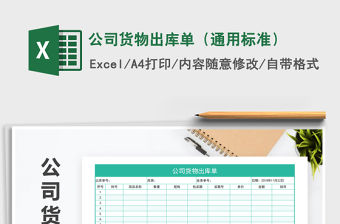2021年公司貨物出庫單（通用標準）