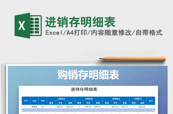 2021年進(jìn)銷存明細(xì)表