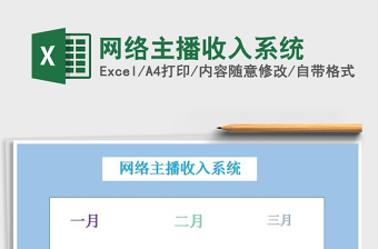 2021年網(wǎng)絡主播收入系統(tǒng)
