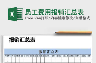 2021年員工費用報銷匯總表