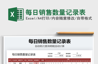 2021年每日銷售數(shù)量記錄表