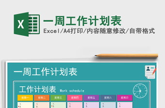 2021年一周工作計劃表免費下載