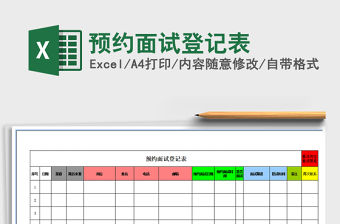 2021年預(yù)約面試登記表