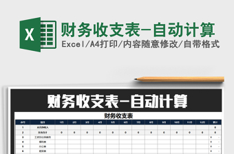 2021年財務收支表-自動計算