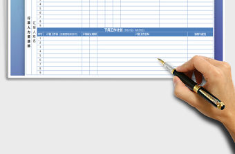 2021年工作周報表模板