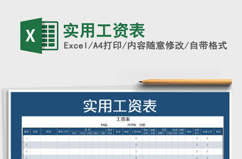 2021年實用工資表