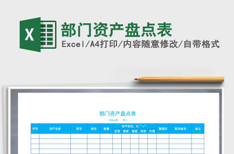 2021年部門資產(chǎn)盤點表