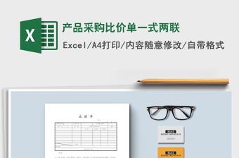2021年產(chǎn)品采購比價(jià)單一式兩聯(lián)