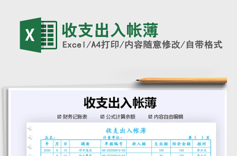 2021年收支出入帳薄