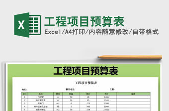2021年工程項目預算表免費下載