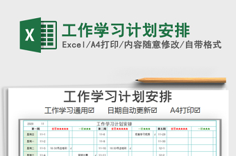 2021年工作學(xué)習(xí)計(jì)劃安排