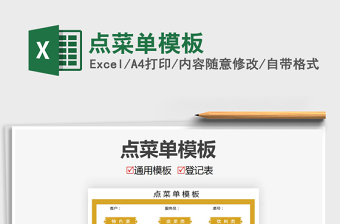 2021年點(diǎn)菜單模板免費(fèi)下載