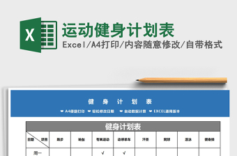 2021年運(yùn)動(dòng)健身計(jì)劃表