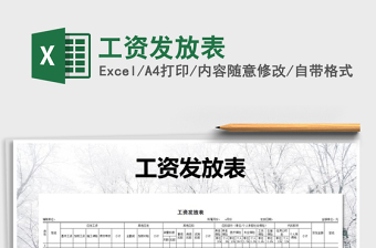2021年工資發(fā)放表免費下載