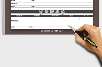 2021年设备报废单