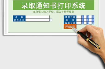 2021年录取通知书打印系统