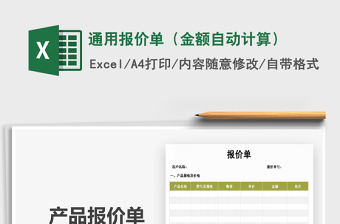 2021年通用報(bào)價(jià)單（金額自動(dòng)計(jì)算）