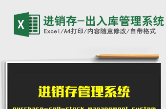 2021年進(jìn)銷存-出入庫(kù)管理系統(tǒng)