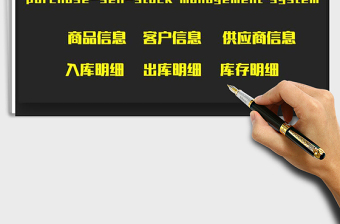 2021年進(jìn)銷(xiāo)存-出入庫(kù)管理系統(tǒng)