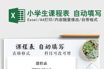 2021年小學生課程表 自動填寫