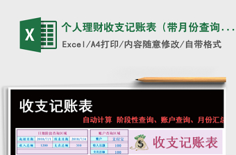 2021年個人理財收支記賬表（帶月份查詢及統(tǒng)計匯總）