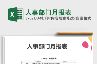 2021年人事部門月報(bào)表