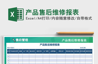 2021年產品售后維修報表