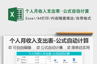 2021年個人月收入支出表-公式自動計算