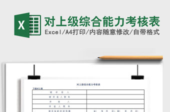 2021年對上級綜合能力考核表