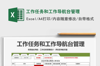 2021年工作任務和工作導航臺管理