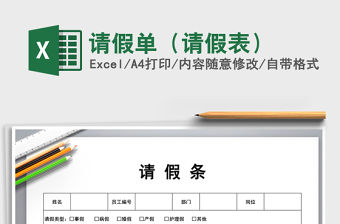 2021年請假單（請假表）