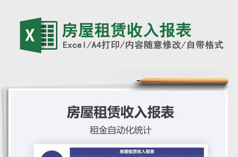 2021年房屋租賃收入報表