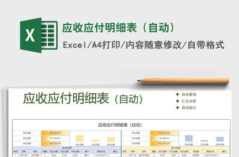 2021年應收應付明細表（自動）