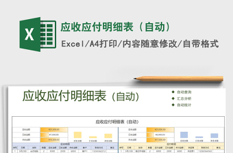2021年应收应付明细表（自动）
