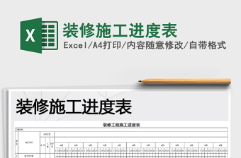 2021年裝修施工進度表