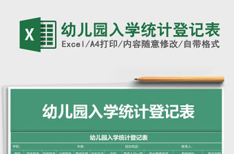 2021年幼兒園入學統計登記表