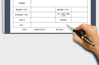 2021年2018最新費用報銷審批單（簡潔大方）