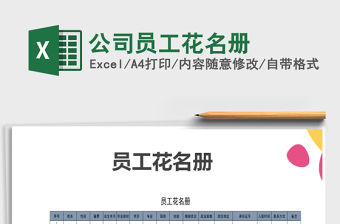 2021年公司員工花名冊