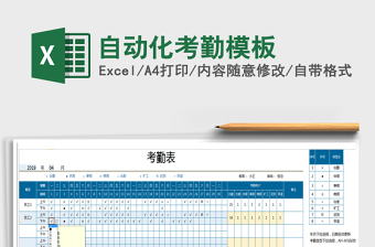 2021年自動化考勤模板