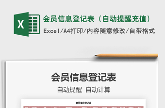 2021年會員信息登記表（自動提醒充值）