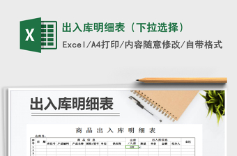 2021年出入庫(kù)明細(xì)表（下拉選擇）