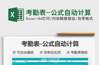 2021年考勤表-公式自動計算