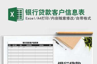 2021年銀行貸款客戶信息表