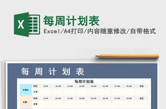 2021年每周計劃表