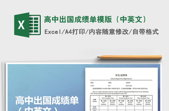 2021年高中出國成績單模版（中英文）