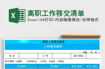 2021年離職工作移交清單