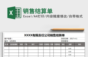 2021年銷售結(jié)算單