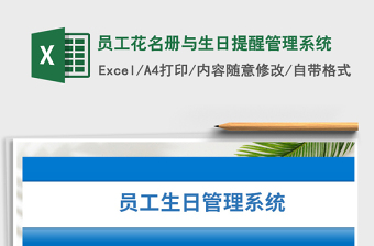2021年員工花名冊(cè)與生日提醒管理系統(tǒng)
